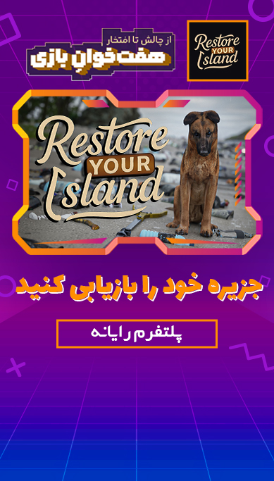 جزیره خود را بازیابی کنید